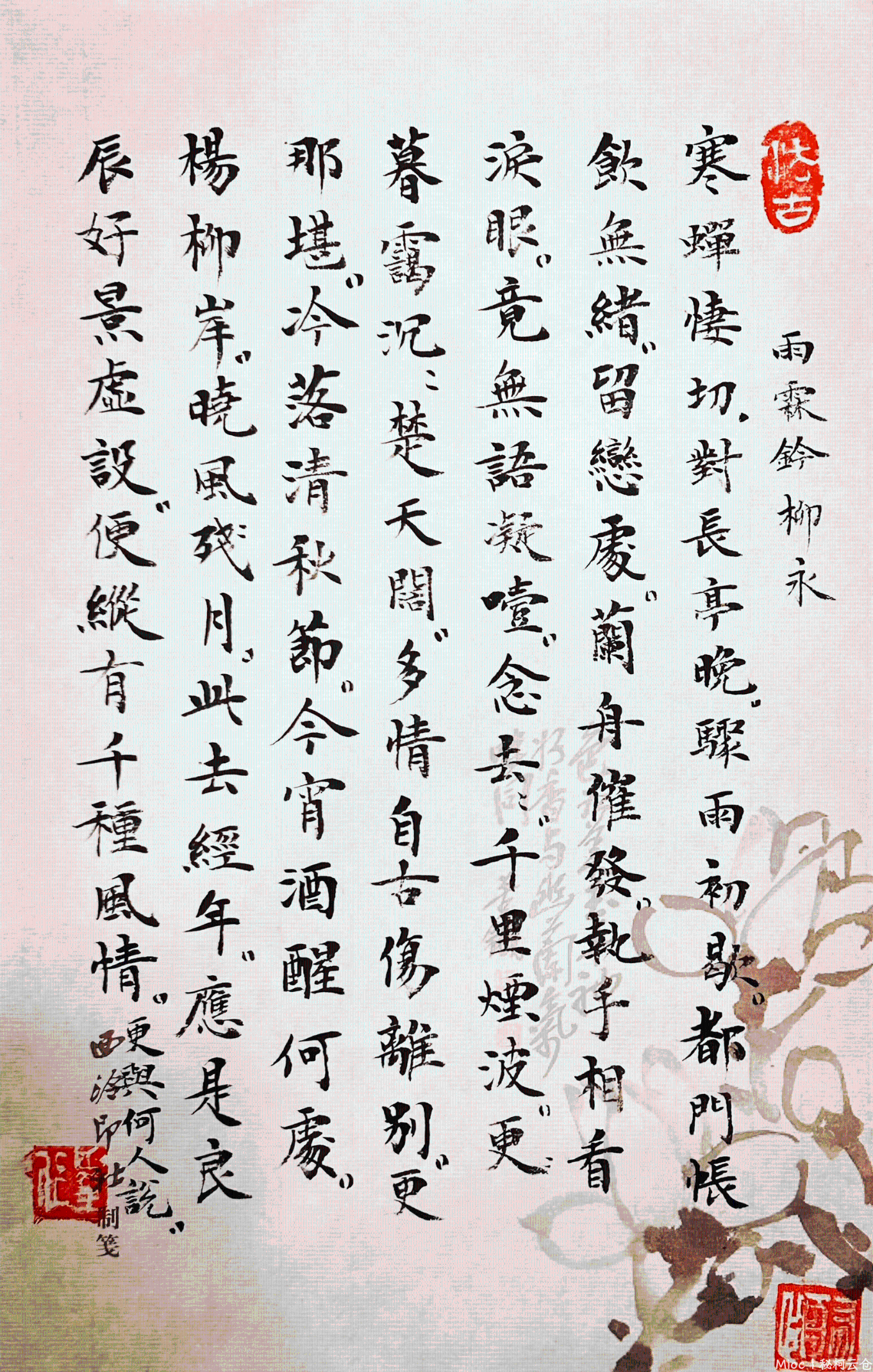 雨霖铃·寒蝉凄切-书法.png